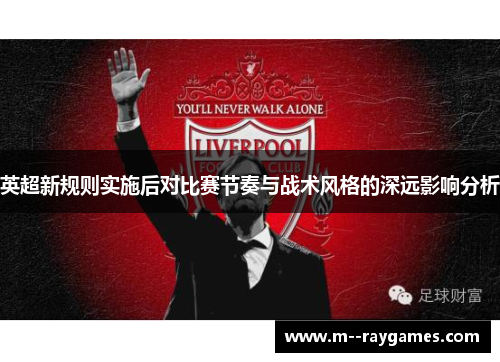 英超新规则实施后对比赛节奏与战术风格的深远影响分析