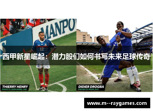 西甲新星崛起：潜力股们如何书写未来足球传奇