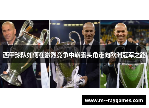 西甲球队如何在激烈竞争中崭露头角走向欧洲冠军之路