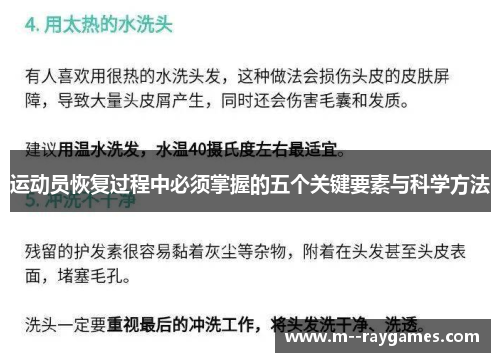 运动员恢复过程中必须掌握的五个关键要素与科学方法