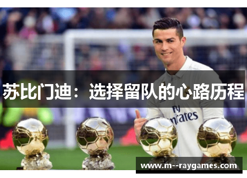 苏比门迪：选择留队的心路历程