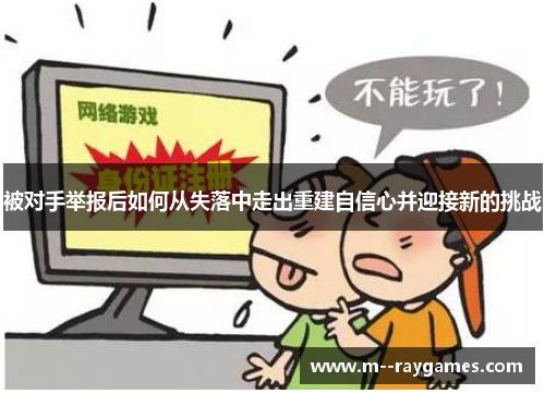 被对手举报后如何从失落中走出重建自信心并迎接新的挑战