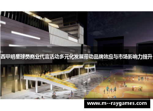 西甲明星球员商业代言活动多元化发展带动品牌效应与市场影响力提升