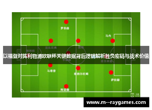 以福登对阵利物浦欧联杯关键数据背后逻辑解析胜负密码与战术价值