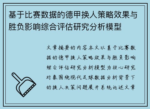 基于比赛数据的德甲换人策略效果与胜负影响综合评估研究分析模型