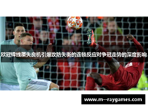 欧冠锋线屡失良机引爆攻防失衡的连锁反应对争冠走势的深度影响 欧冠锋线屡失良机引爆攻防失衡的连锁反应对争冠走势的深度影响