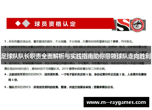 足球队队长职责全面解析与实践指南助你带领球队走向胜利