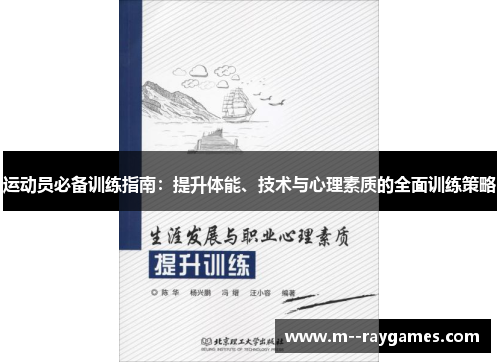 运动员必备训练指南:提升体能、技术与心理素质的全面训练策略 运动员必备训练指南:提升体能、技术与心理素质的全面训练策略