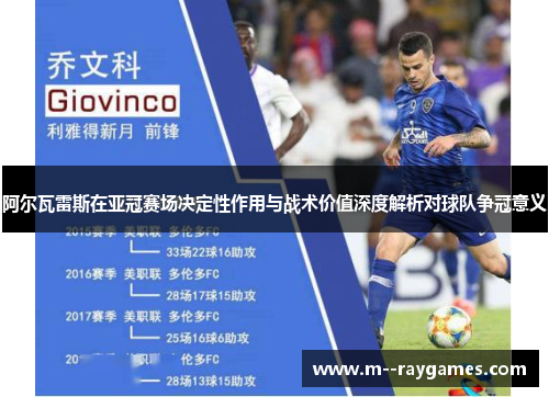 阿尔瓦雷斯在亚冠赛场决定性作用与战术价值深度解析对球队争冠意义 阿尔瓦雷斯在亚冠赛场决定性作用与战术价值深度解析对球队争冠意义