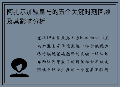 阿扎尔加盟皇马的五个关键时刻回顾及其影响分析