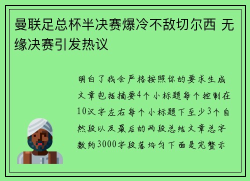 曼联足总杯半决赛爆冷不敌切尔西 无缘决赛引发热议 曼联足总杯半决赛爆冷不敌切尔西 无缘决赛引发热议