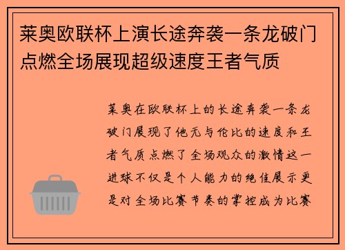 莱奥欧联杯上演长途奔袭一条龙破门点燃全场展现超级速度王者气质 莱奥欧联杯上演长途奔袭一条龙破门点燃全场展现超级速度王者气质