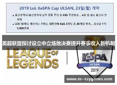英超联盟探讨设立中立场地决赛提升赛事收入新机制