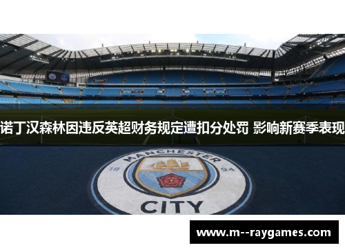 诺丁汉森林因违反英超财务规定遭扣分处罚 影响新赛季表现