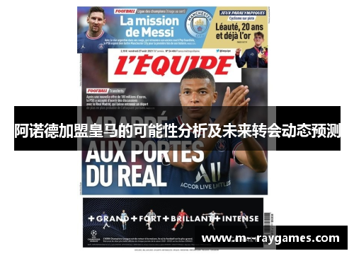 阿诺德加盟皇马的可能性分析及未来转会动态预测