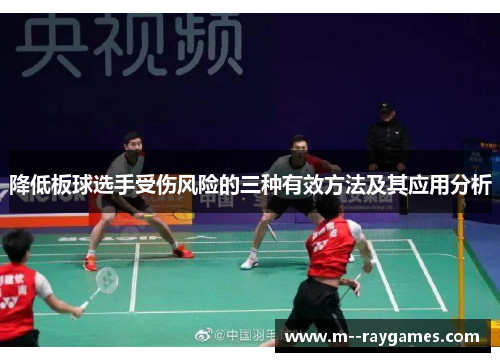 降低板球选手受伤风险的三种有效方法及其应用分析