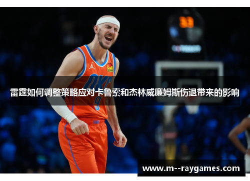 雷霆如何调整策略应对卡鲁索和杰林威廉姆斯伤退带来的影响