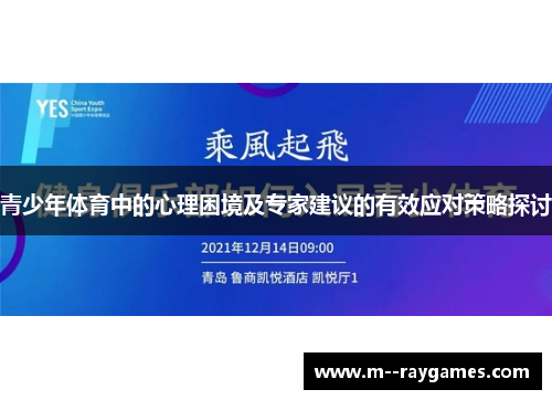 青少年体育中的心理困境及专家建议的有效应对策略探讨