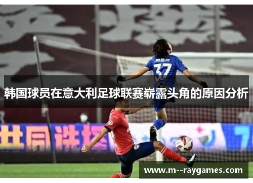 韩国球员在意大利足球联赛崭露头角的原因分析