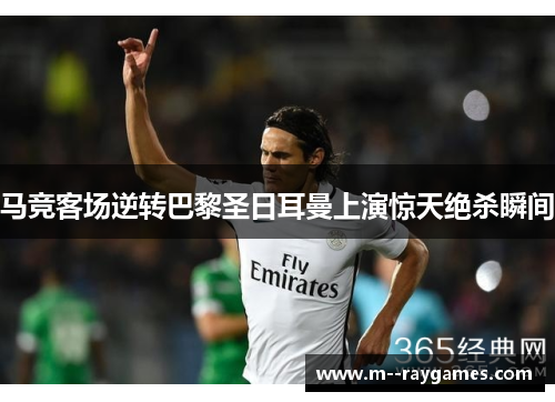 马竞客场逆转巴黎圣日耳曼上演惊天绝杀瞬间