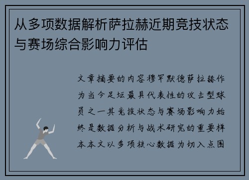 从多项数据解析萨拉赫近期竞技状态与赛场综合影响力评估