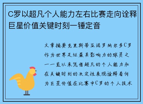 C罗以超凡个人能力左右比赛走向诠释巨星价值关键时刻一锤定音 C罗以超凡个人能力左右比赛走向诠释巨星价值关键时刻一锤定音