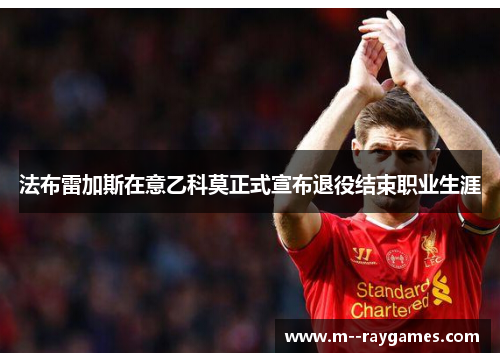 法布雷加斯在意乙科莫正式宣布退役结束职业生涯 法布雷加斯在意乙科莫正式宣布退役结束职业生涯