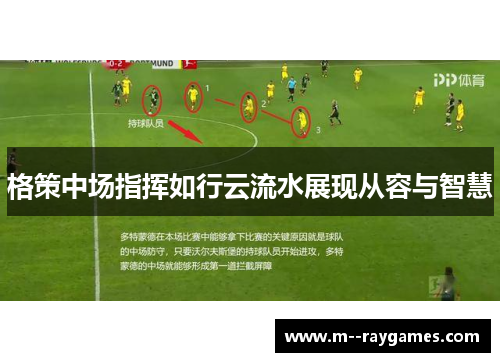 格策中场指挥如行云流水展现从容与智慧 格策中场指挥如行云流水展现从容与智慧