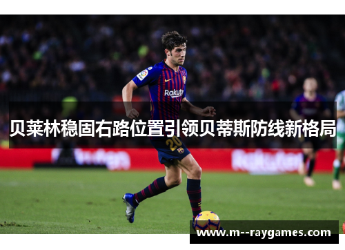 贝莱林稳固右路位置引领贝蒂斯防线新格局