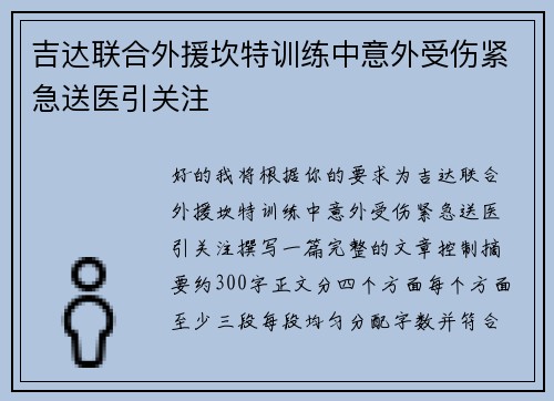 吉达联合外援坎特训练中意外受伤紧急送医引关注 吉达联合外援坎特训练中意外受伤紧急送医引关注