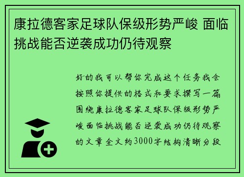 康拉德客家足球队保级形势严峻 面临挑战能否逆袭成功仍待观察 康拉德客家足球队保级形势严峻 面临挑战能否逆袭成功仍待观察