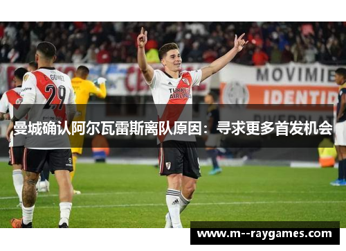曼城确认阿尔瓦雷斯离队原因:寻求更多首发机会 曼城确认阿尔瓦雷斯离队原因:寻求更多首发机会