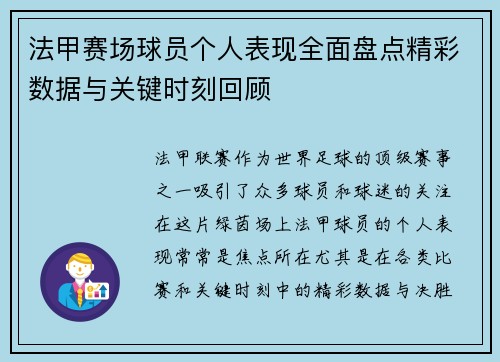 法甲赛场球员个人表现全面盘点精彩数据与关键时刻回顾