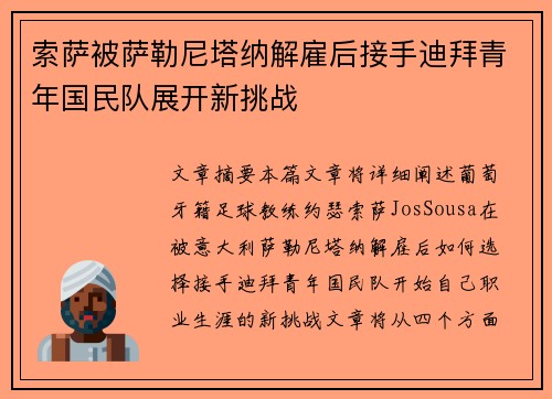 索萨被萨勒尼塔纳解雇后接手迪拜青年国民队展开新挑战 索萨被萨勒尼塔纳解雇后接手迪拜青年国民队展开新挑战