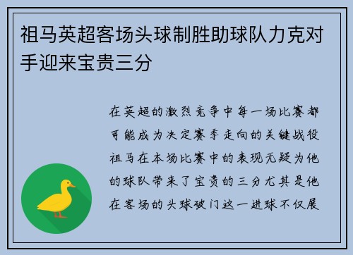 祖马英超客场头球制胜助球队力克对手迎来宝贵三分 祖马英超客场头球制胜助球队力克对手迎来宝贵三分
