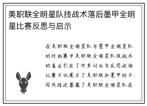 美职联全明星队技战术落后墨甲全明星比赛反思与启示 美职联全明星队技战术落后墨甲全明星比赛反思与启示