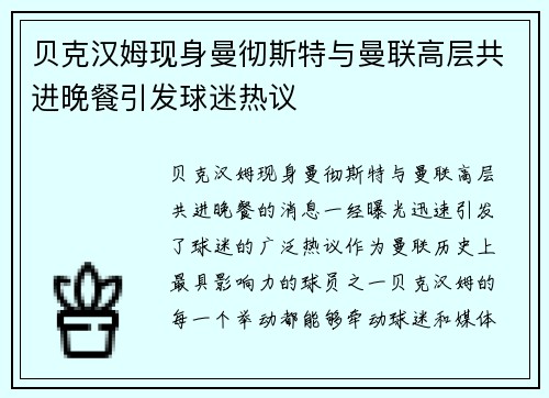 贝克汉姆现身曼彻斯特与曼联高层共进晚餐引发球迷热议 贝克汉姆现身曼彻斯特与曼联高层共进晚餐引发球迷热议