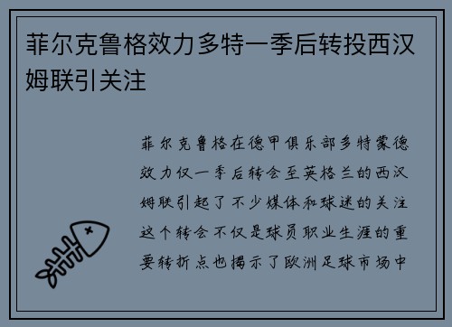 菲尔克鲁格效力多特一季后转投西汉姆联引关注 菲尔克鲁格效力多特一季后转投西汉姆联引关注