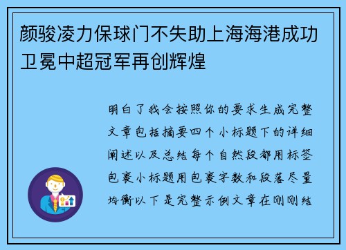 颜骏凌力保球门不失助上海海港成功卫冕中超冠军再创辉煌 颜骏凌力保球门不失助上海海港成功卫冕中超冠军再创辉煌