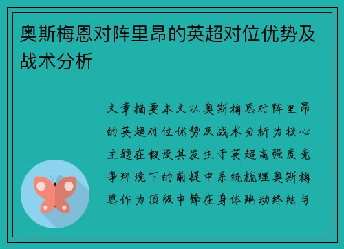 奥斯梅恩对阵里昂的英超对位优势及战术分析 奥斯梅恩对阵里昂的英超对位优势及战术分析