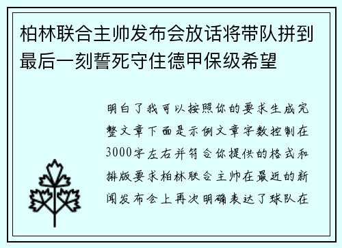 柏林联合主帅发布会放话将带队拼到最后一刻誓死守住德甲保级希望 柏林联合主帅发布会放话将带队拼到最后一刻誓死守住德甲保级希望