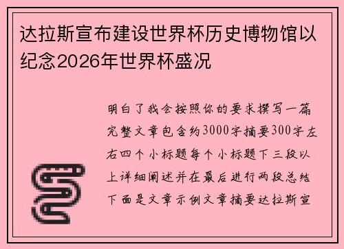 达拉斯宣布建设世界杯历史博物馆以纪念2026年世界杯盛况 达拉斯宣布建设世界杯历史博物馆以纪念2026年世界杯盛况