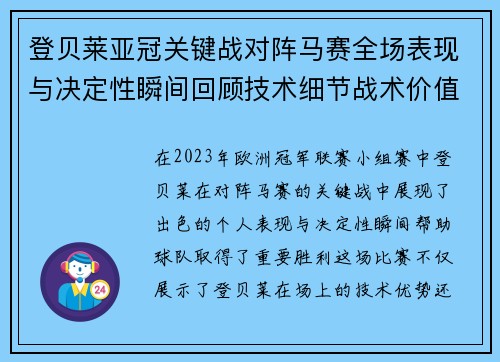 登贝莱亚冠关键战对阵马赛全场表现与决定性瞬间回顾技术细节战术价值 登贝莱亚冠关键战对阵马赛全场表现与决定性瞬间回顾技术细节战术价值