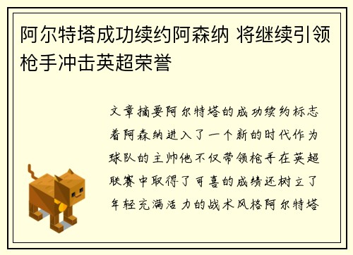 阿尔特塔成功续约阿森纳 将继续引领枪手冲击英超荣誉 阿尔特塔成功续约阿森纳 将继续引领枪手冲击英超荣誉