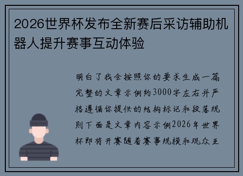 2026世界杯发布全新赛后采访辅助机器人提升赛事互动体验 2026世界杯发布全新赛后采访辅助机器人提升赛事互动体验