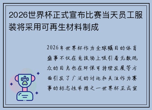 2026世界杯正式宣布比赛当天员工服装将采用可再生材料制成 2026世界杯正式宣布比赛当天员工服装将采用可再生材料制成