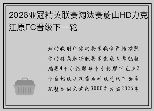 2026亚冠精英联赛淘汰赛蔚山HD力克江原FC晋级下一轮 2026亚冠精英联赛淘汰赛蔚山HD力克江原FC晋级下一轮