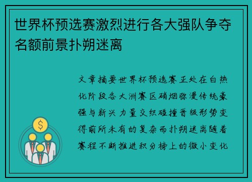 世界杯预选赛激烈进行各大强队争夺名额前景扑朔迷离 世界杯预选赛激烈进行各大强队争夺名额前景扑朔迷离