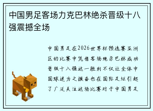 中国男足客场力克巴林绝杀晋级十八强震撼全场 中国男足客场力克巴林绝杀晋级十八强震撼全场