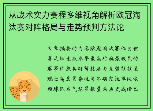 从战术实力赛程多维视角解析欧冠淘汰赛对阵格局与走势预判方法论 从战术实力赛程多维视角解析欧冠淘汰赛对阵格局与走势预判方法论